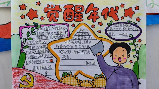 觉醒年代小报小学美术课与思政结合