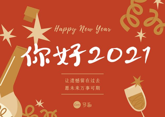 2021元旦借势宣传文案,来了