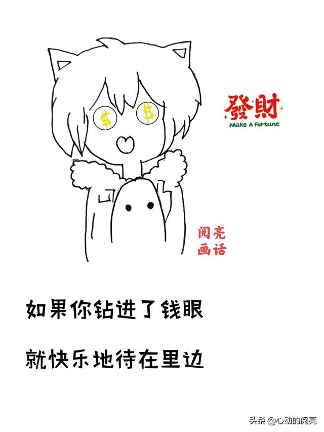 哲理漫画：我的钱不是大风刮来的，却像是被大风刮走的