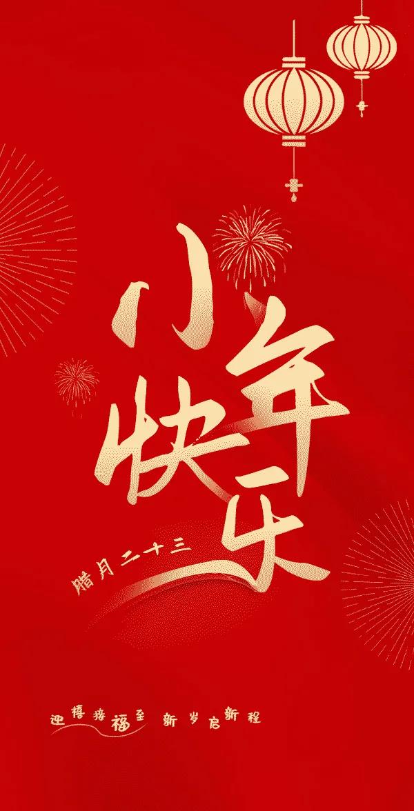 小年祝福语简短2021