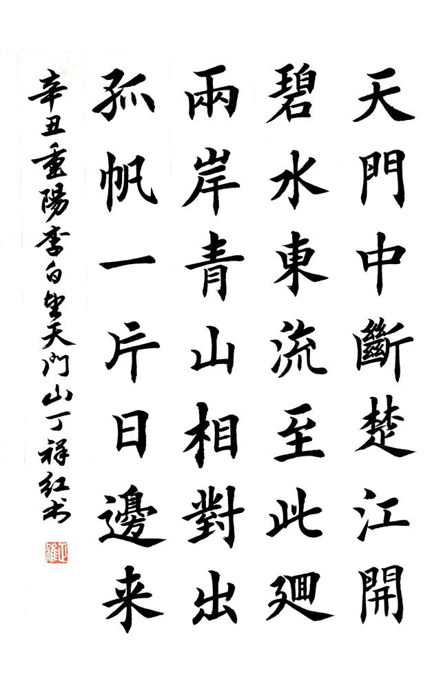 二十八字书法作品楷书图片