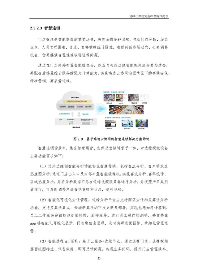 4.25.3-边缘计算视觉基础设施白皮书（2022年）
