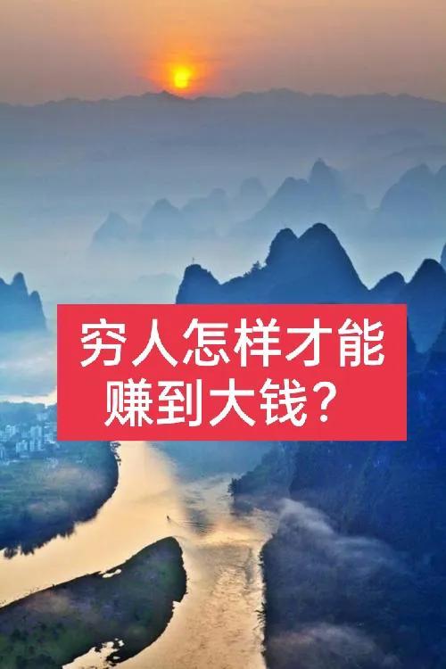 穷人怎么挣钱（穷人怎样挣钱）