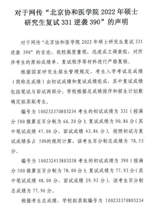 复试331逆袭390？北京协和医学院研究生招生处回应