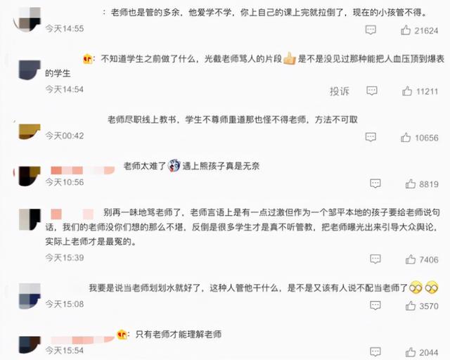 “臭不要脸的”，山东一老师上网课辱骂学生，随后真相浮出水面