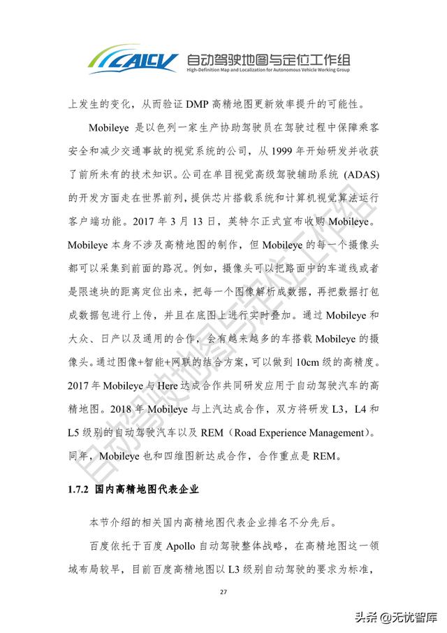 2021年智能网联汽车高精地图白皮书（附PDF全文）