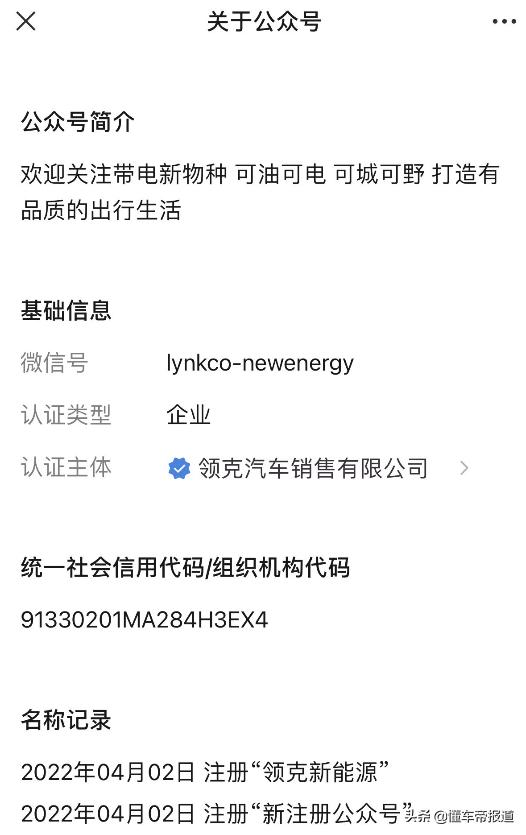 资讯 | 领克新能源官号首发，“带电新物种”标签或为新战略铺路？