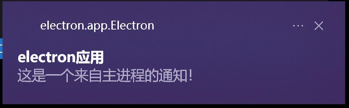 五 主进程和渲染进程中的通知和通信