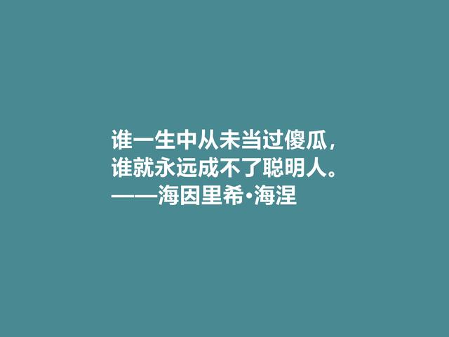 德国抒情诗人海涅十句佳话，思想深厚，爱情佳话尤其唯美，收藏了