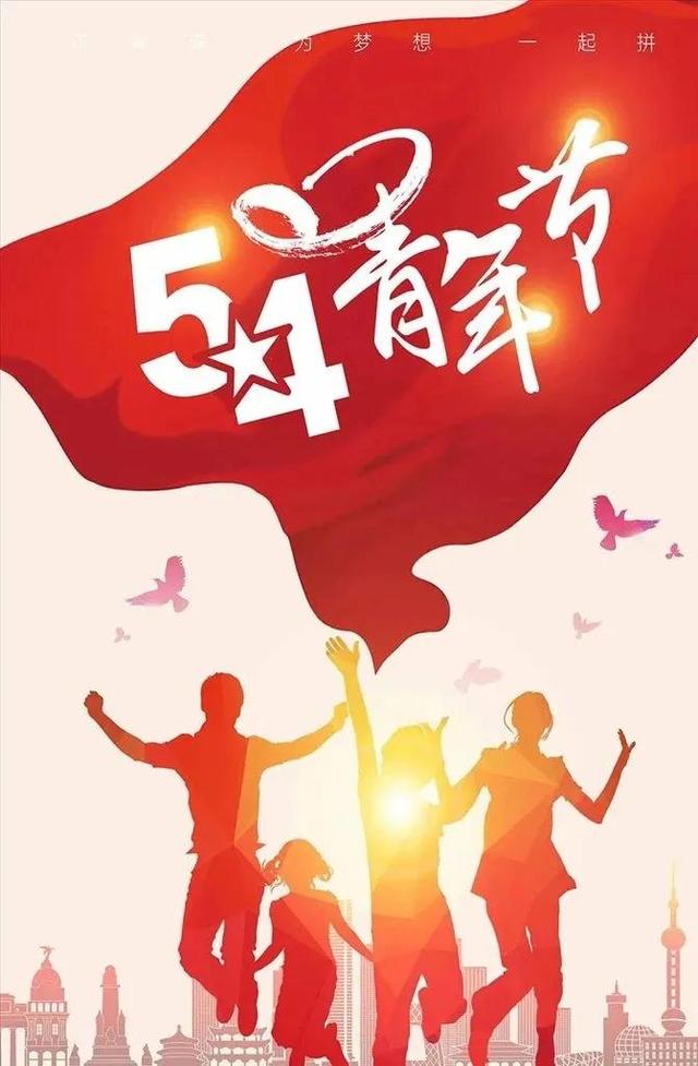 五四青年节图片，请收藏