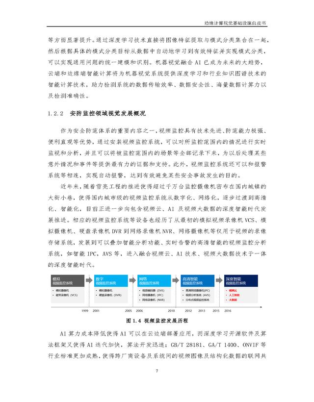 4.25.3-边缘计算视觉基础设施白皮书（2022年）