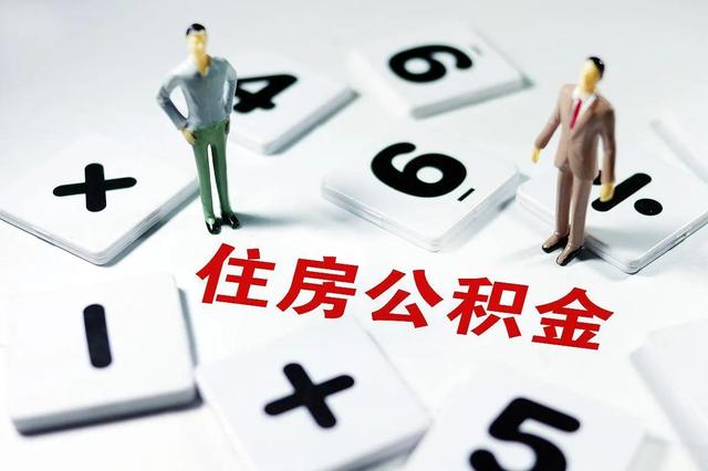 住房公积金如何继承与提取「一年大概能存多少公积金」