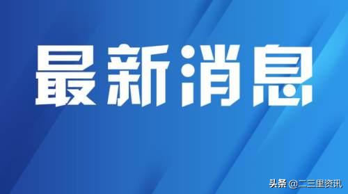 31省份新增本土“1334+23737”（31省份新增本土1301）