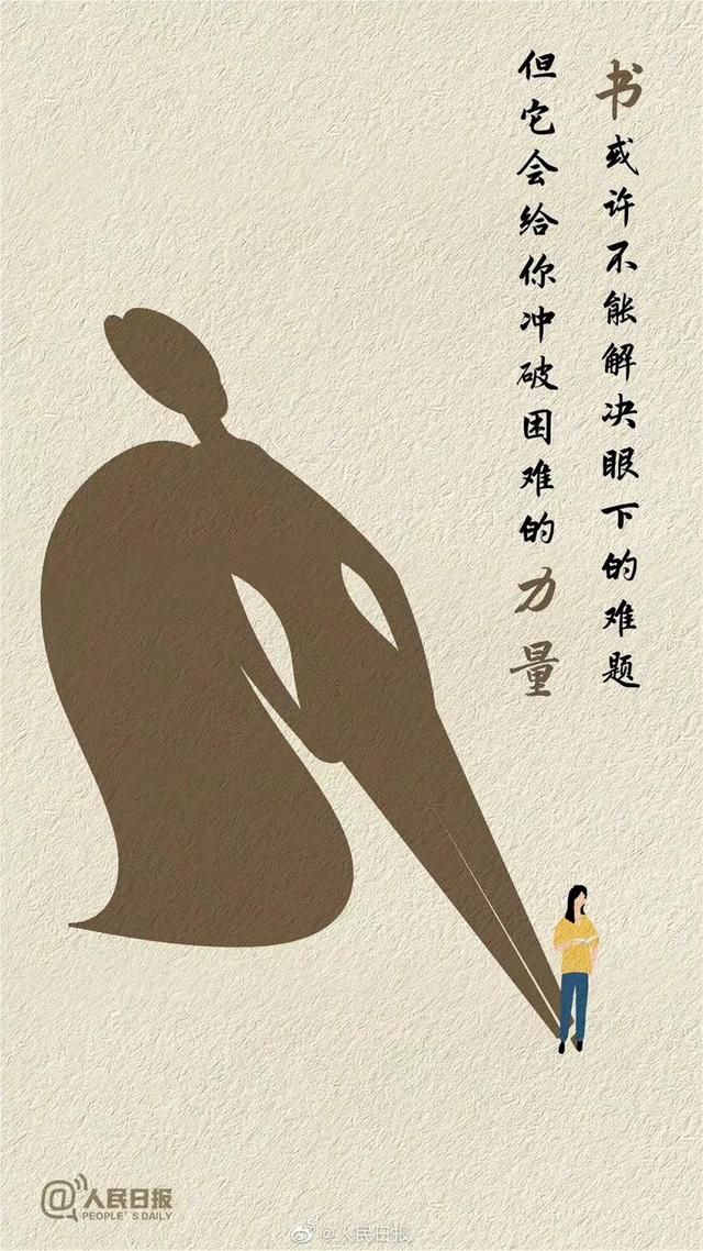 ​人民日报：为什么要多读书？这是我听过最好的答案