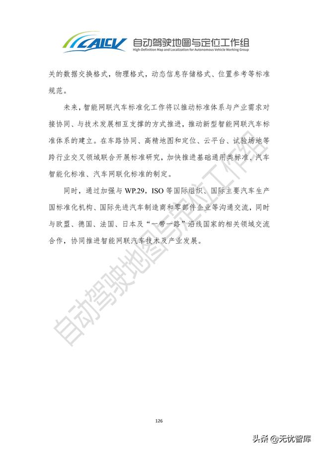 2021年智能网联汽车高精地图白皮书（附PDF全文）