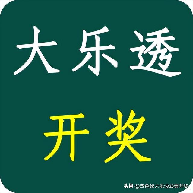 体彩大乐透22053期周六5月14日实票10注本文内容仅供分析