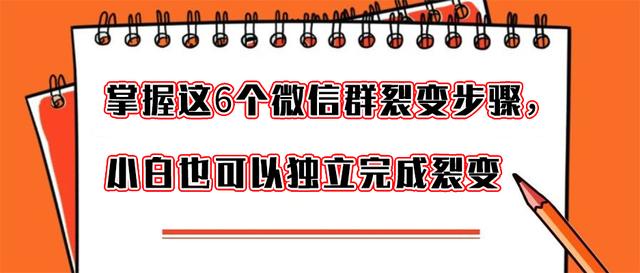 掌握微信群裂变这6个步骤，小白也可以独立完成裂变活动(微信群秒杀活动开场白)