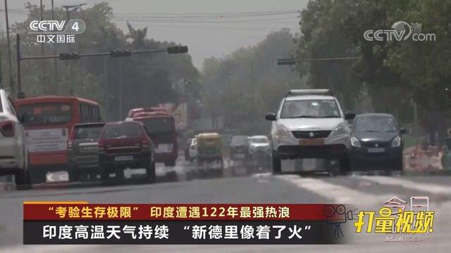 有史以来最强热浪：49.6度！印度55度可能再刷新高，地球怎么了？