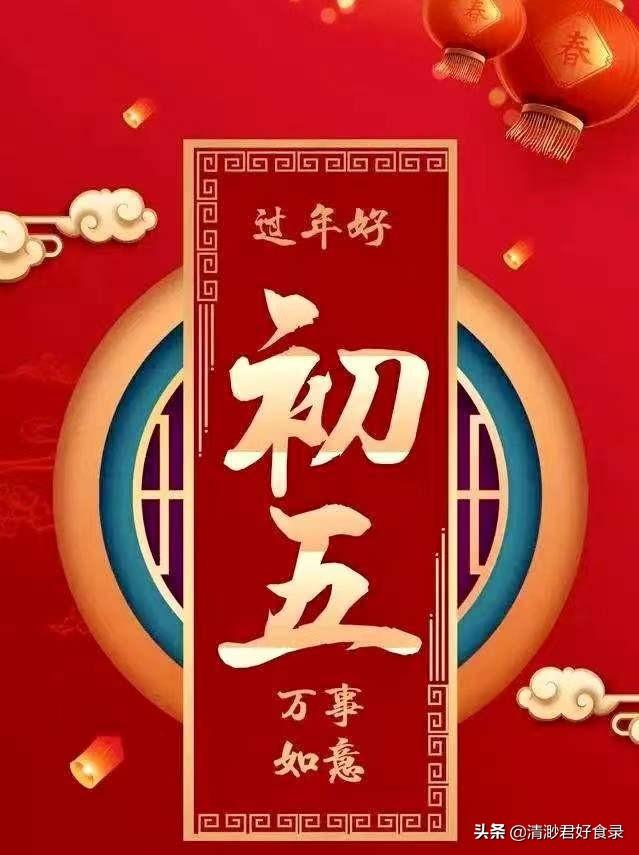 大年初五是破五节，老传统“吃2样、做3事”要记得，寓意招财纳福