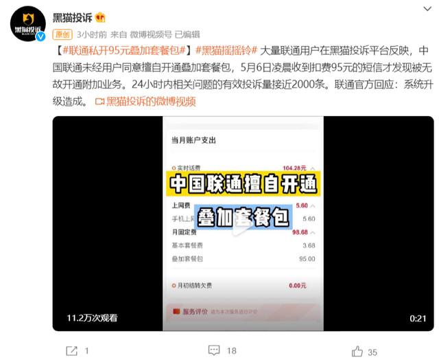 大量中国联通用户被私开95元叠加套餐包？官方回应来了