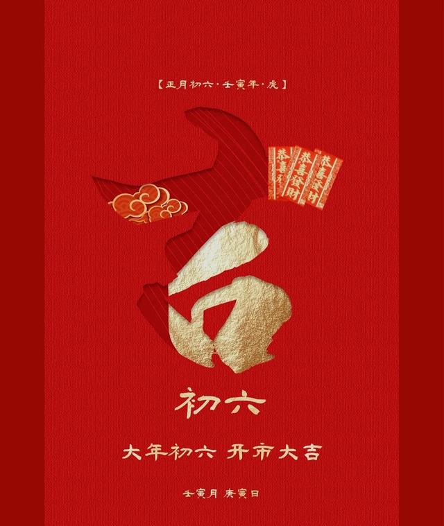 大年初六拜年祝福语,吉祥图片