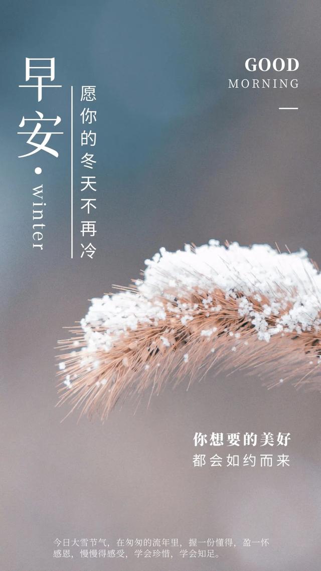 「2021.12.07」早安心语，大雪早上好祝福语图片带字，暖心的问候