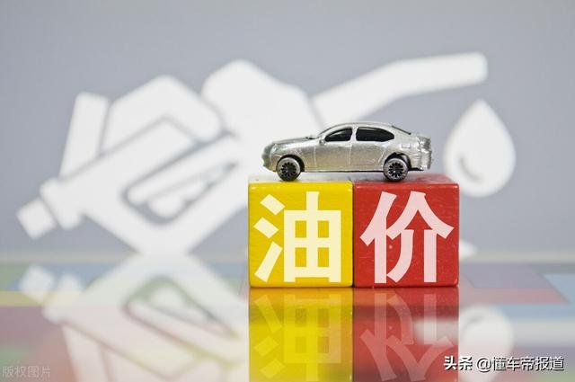 特写｜国际油价大幅下降，国内油价涨至9元！发改委回应了