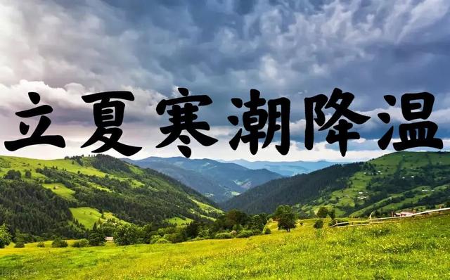 天气预报：立夏就遇寒潮降温，有啥预兆？看看老祖宗农谚怎么说