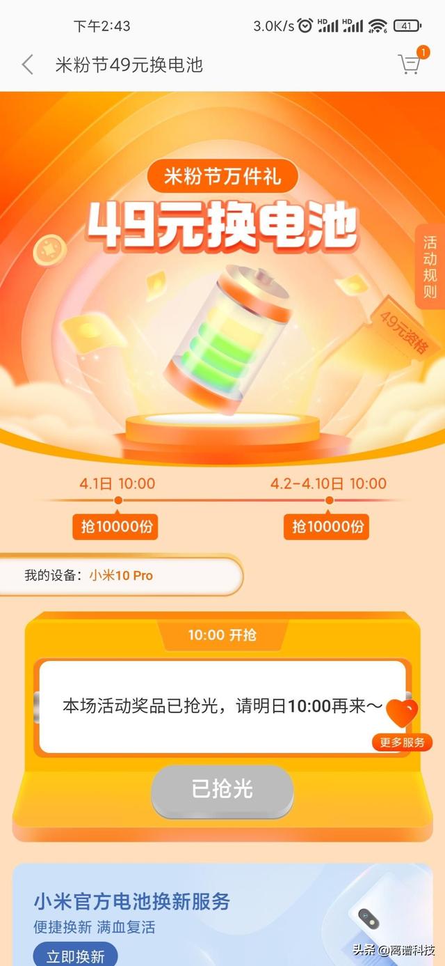 米粉节来临，米粉福利，49元换电池，换到就是赚到
