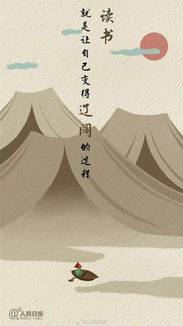 ​人民日报：为什么要多读书？这是我听过最好的答案