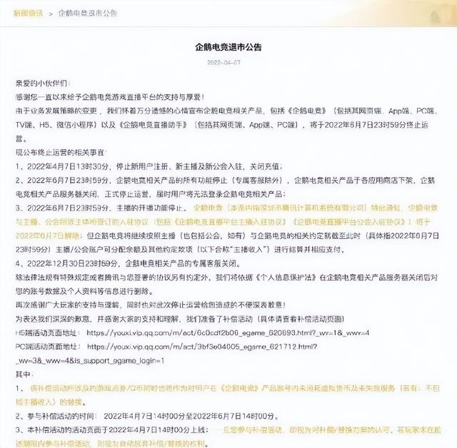 上线6年宣布停运，企鹅电竞手握“金汤匙”退场