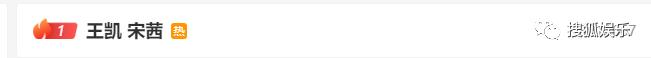 王凯宋茜要结婚？两个毫无交集的人也能传绯闻？