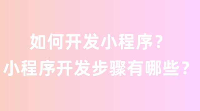 小程序怎么开发搭建（抖音小程序怎么开发）