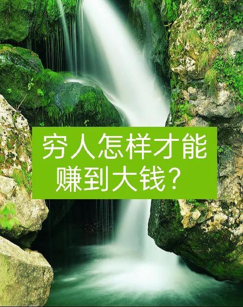 穷人怎么挣钱（穷人怎样挣钱）