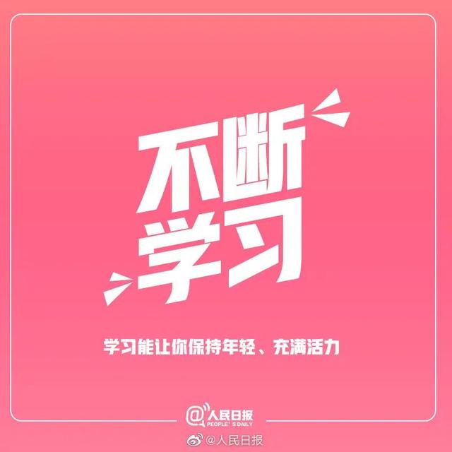 人民日报推荐：生活中9件值得坚持的事