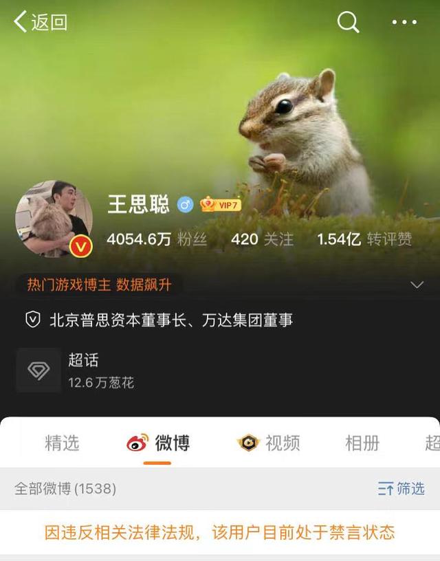 王思聪微博账号被禁言