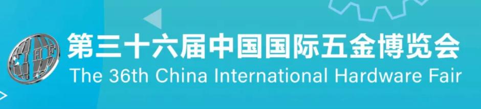 上海五金机械展