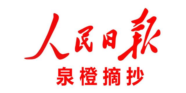 人民日报金句摘抄2022.4.25