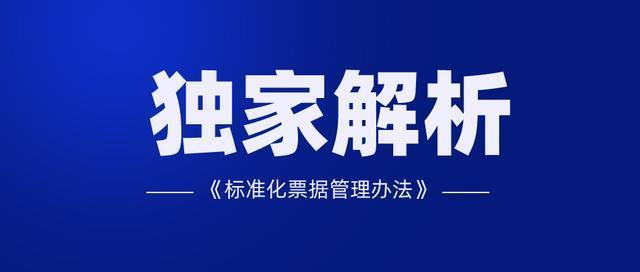 供应链票据与标准化票据「票据融资」