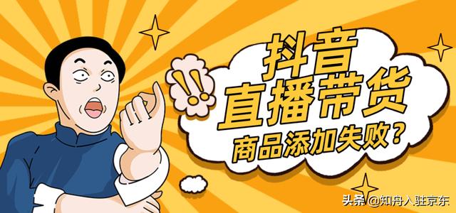 抖音直播带货商品添加流程,商品添加失败怎么办