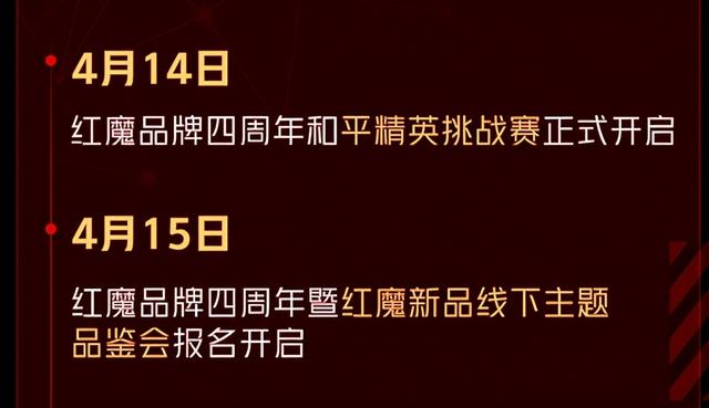 福利钜惠！红魔品牌四周年庆典即将开启，周周抽送红魔7 Pro