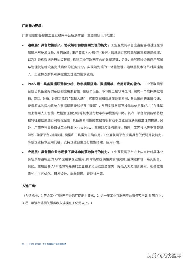2022年工业互联网厂商全景报告（附PDF全文）
