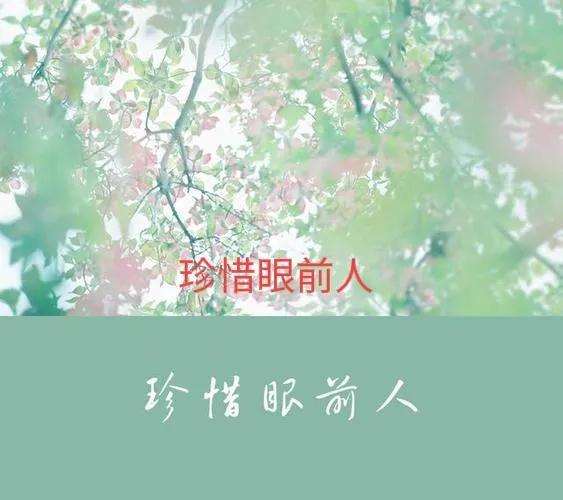 珍惜眼前人，做好手中事，走好脚下路
