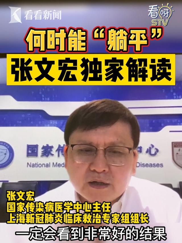 张文宏发声：“躺平”我是不同意的！当前抗疫总策略，6个字