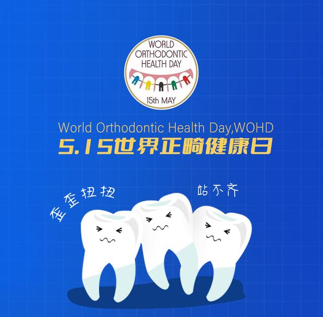 5.15世界正畸健康日 | 你和美的距离，只差一个微笑