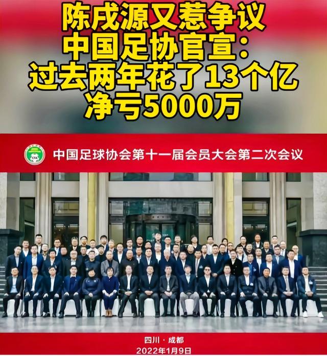 足协官宣：过去两年花了几亿？净亏上万！孙雯取代陈戌源发表讲话