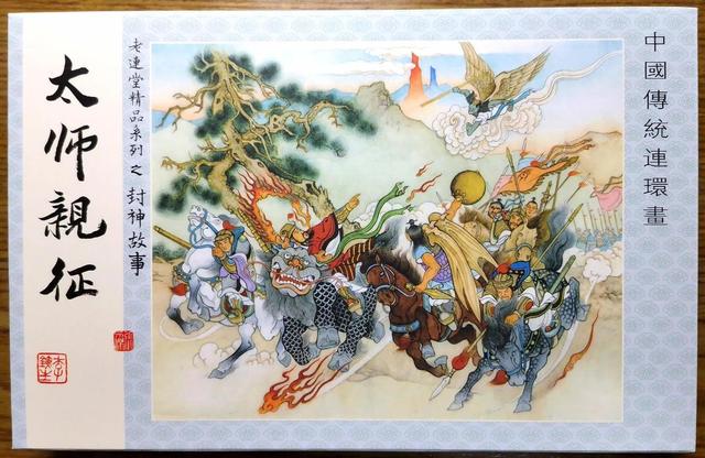 封神演义连环画哪个版本最好（连环画最喜题材）(1)