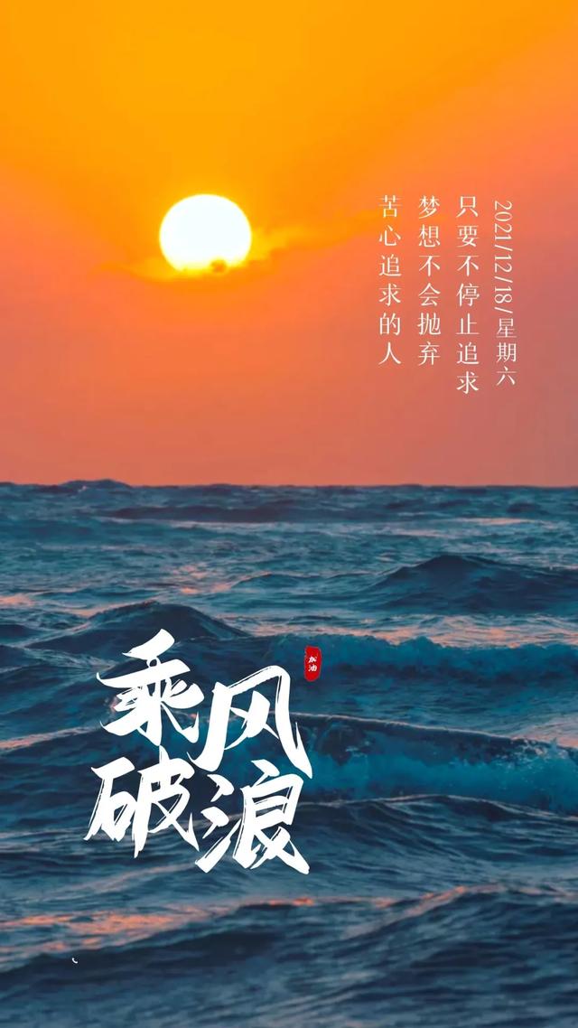 「2021.12.18」早安心语，正能量朋友圈说说文案，早上好心情短语
