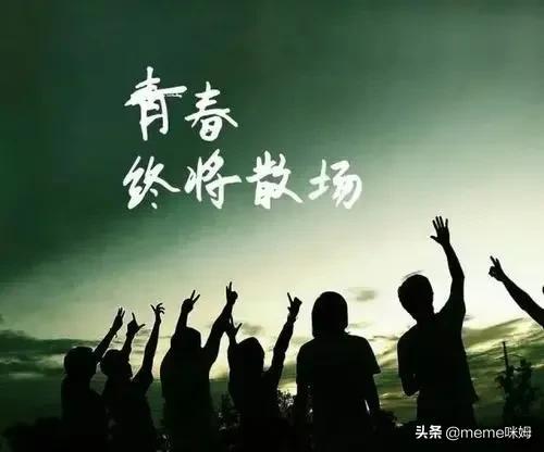 你的青春是什么，它其实什么都不是