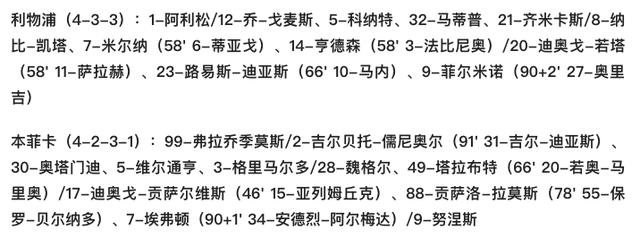 利物浦欧冠淘汰本菲卡 半决赛战黄潜